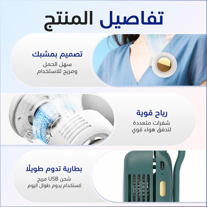 جهاز التبريد المحمول الذكي 360° – انتعاش فوري أينما كنت
