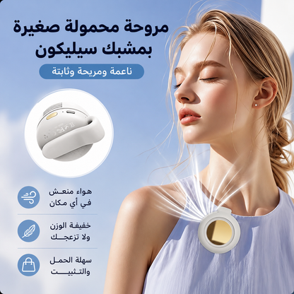 جهاز التبريد المحمول الذكي 360° – انتعاش فوري أينما كنت
