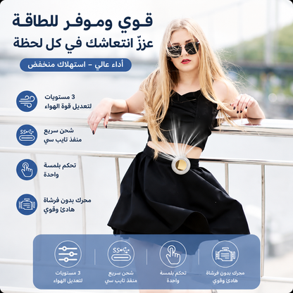 جهاز التبريد المحمول الذكي 360° – انتعاش فوري أينما كنت