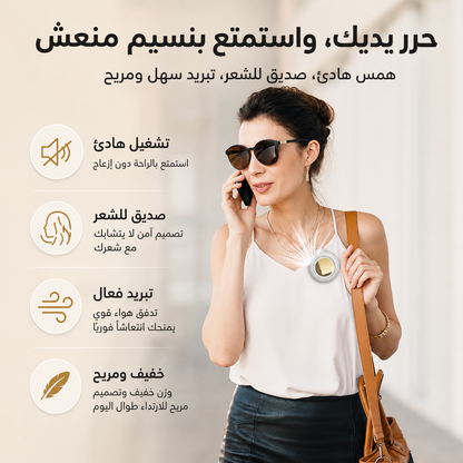 جهاز التبريد المحمول الذكي 360° – انتعاش فوري أينما كنت