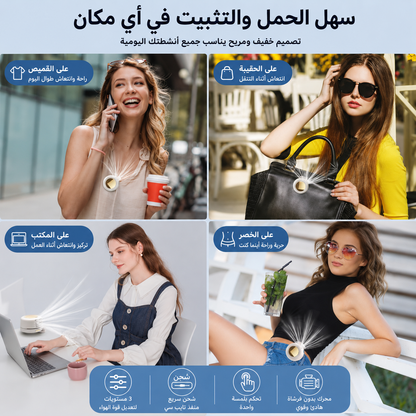 جهاز التبريد المحمول الذكي 360° – انتعاش فوري أينما كنت
