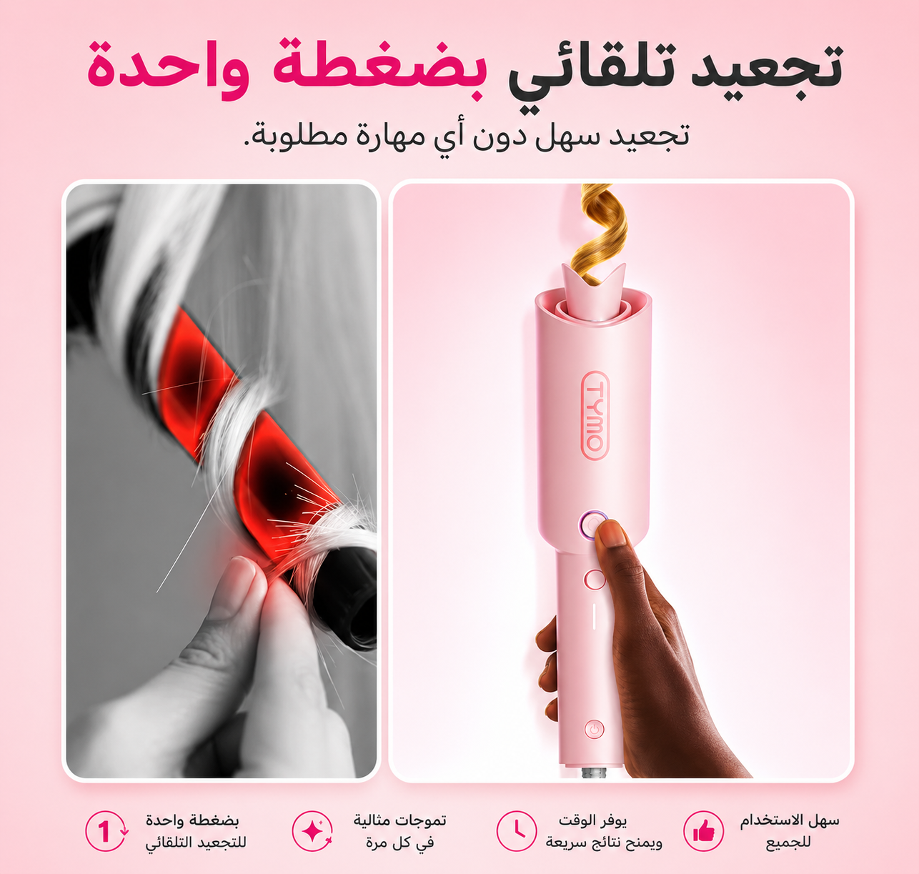 جهاز الكيرلي التلقائي – تموجات احترافية بدون مجهود